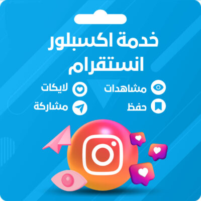 خدمة اكسبلور الاكثراً مبيعاً للمشاهير 🚀🔥