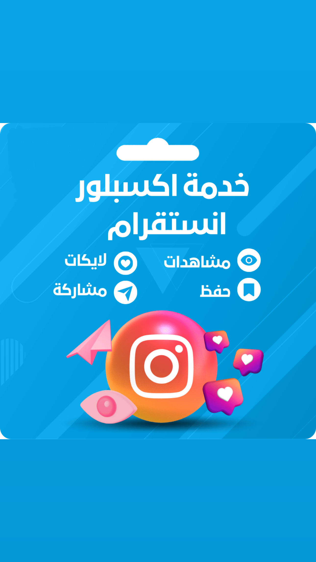 خدمة اكسبلور الاكثراً مبيعاً للمشاهير 🚀🔥