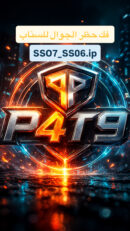 ‎فك حظر الجوال للسناب  SS07_SS06 IP