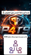 خدمة وساطة اضمن حق الطرفين 👨🏻‍💻