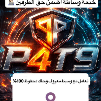 خدمة وساطة اضمن حق الطرفين 👨🏻‍💻