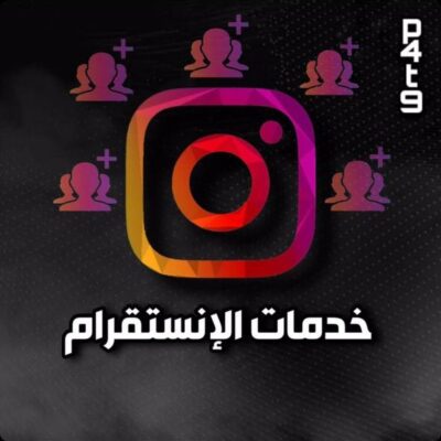 خدمات إنستقرام