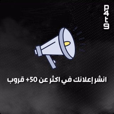 نشر إعلانات اضمنلك 5000+ شخص يشوف اعلانك