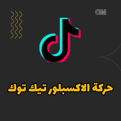 خدمات تيك توك