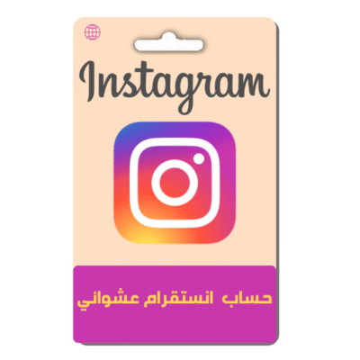 حسابات جاهزة ( انستقرام )