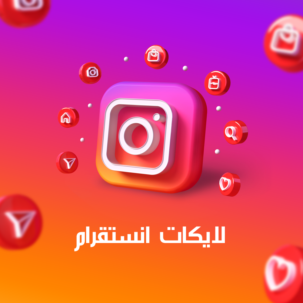 زيادة لايكات ( إنستقرام )