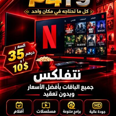 حساب نتفلكس