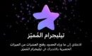 تيليجرام بريميوم - Telegram premium