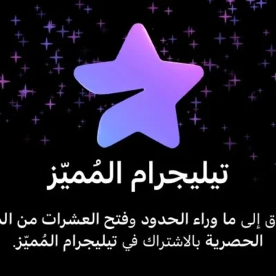 تيليجرام بريميوم - Telegram premium