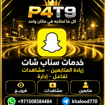 خدمات سناب شات 👻