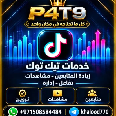 خدمات تيك توك