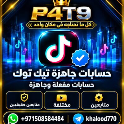 حسابات جاهزة ( تيك توك )