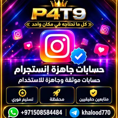حسابات جاهزة ( انستقرام )
