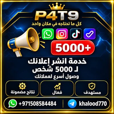 نشر إعلانات اضمنلك 5000+ شخص يشوف اعلانك