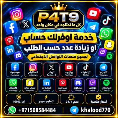 خدمات اخرى حسب الطلب لجميع منصات التواصل الاجتماعي